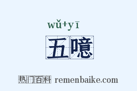五噫是什么意思的图片
